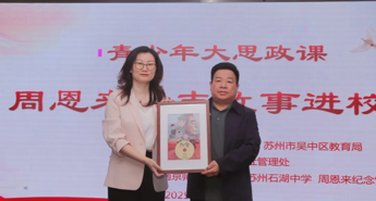 【向恒·德育】 青少年大思政课——周恩来励志故事走进石湖中学