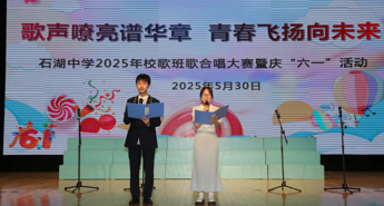 【向恒·德育】 青春最强音！石湖中学初一年级校歌班歌合唱大赛燃情开赛