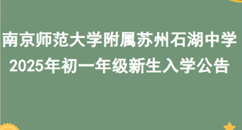 南京师范大学附属苏州石湖中学 2025年初一年级新生入学公告