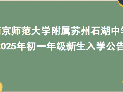 南京师范大学附属苏州石湖中学 2025年初一年级新生入学公告