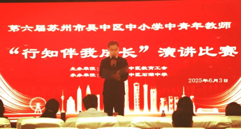 【求索·要闻】行知路上，心灯长明—— 我校承办吴中区教育工会“行知伴我成长”演讲比赛