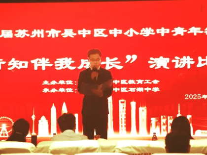 【求索·要闻】行知路上，心灯长明—— 我校承办吴中区教育工会“行知伴我成长”演讲比赛