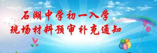 石湖中学初一入学现场材料预审补充通知