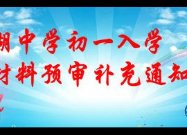 石湖中学初一入学现场材料预审补充通知