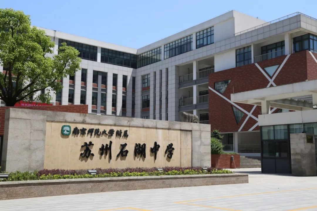 南京师范大学附属苏州石湖中学2021年初一新生入学公告