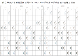 南京师范大学附属苏州石湖中学2020-2021学年第一学期全校体育课总课表