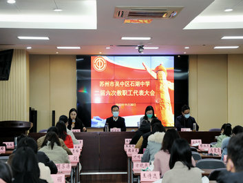 务实有为谋发展 守正创新向未来——苏州市吴中区石湖中学第二届六次教职工代表大会隆重召开