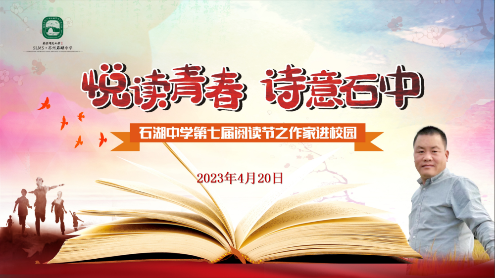 石湖中学第七届阅读节之作家进校园