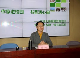 石湖大讲堂第五期培训暨“半亩方塘”读书会活动
