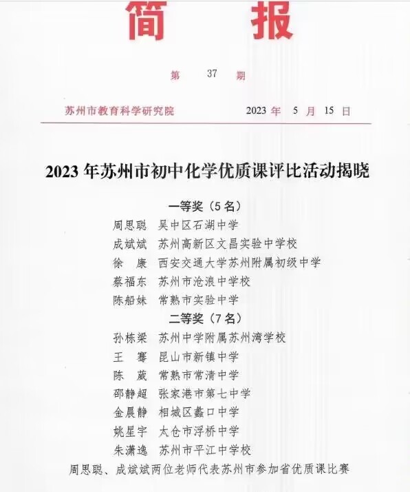 我校周思聪老师在2023年苏州市初中化学优质课评比中荣获苏州市一等奖