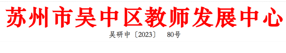 关于开展吴中区、吴江区初中信息科技专题教学研讨活动暨江苏省顾建荣网络名师工作室活动暨2022年新上岗教师培训活动的通知 
