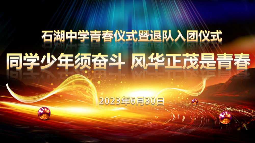 石湖中学举行2021级学生青春仪式暨退队入团仪式