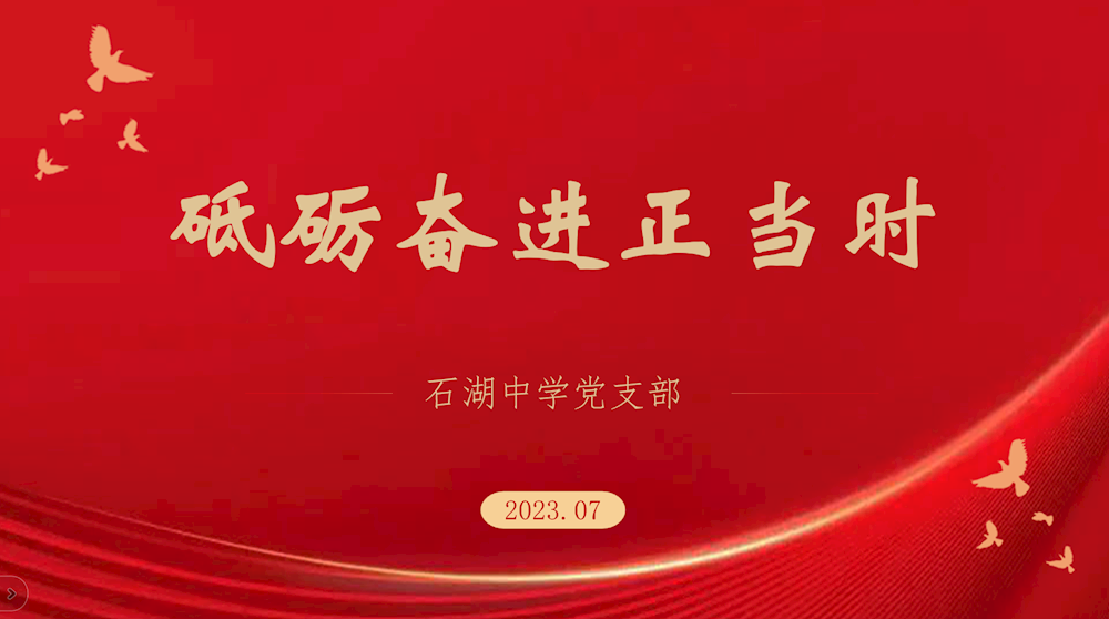 砥砺奋进正当时——石湖中学7月主题党日活动