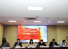 提质赋能亮品牌 笃行致远赢未来——苏州市吴中区石湖中学第二届八次教职工代表大会胜利召开