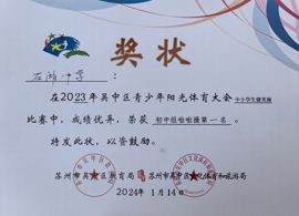 我校“神采飞扬”啦啦操队荣获吴中区初中组花球规定2级比赛第一名