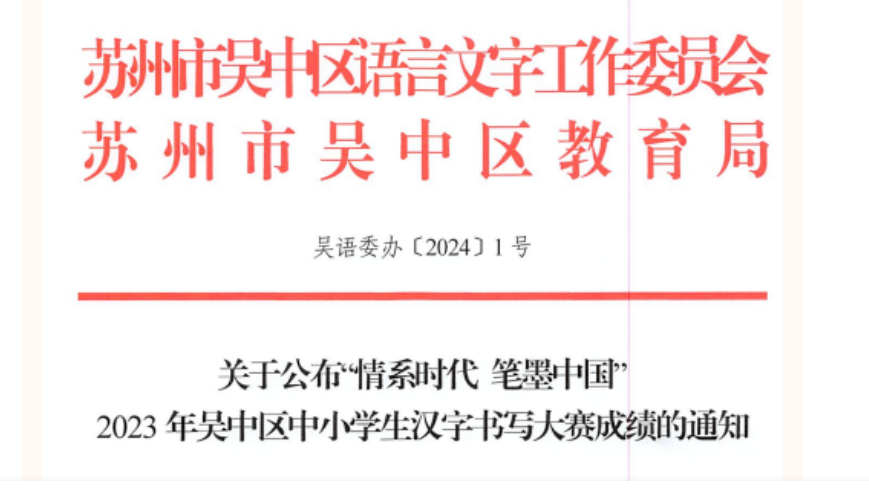 我校学子在2023年市、区中小学生汉字书写大赛成绩显著