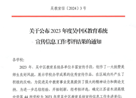石湖中学获评2023年度吴中区教育系统宣传信息工作先进学校