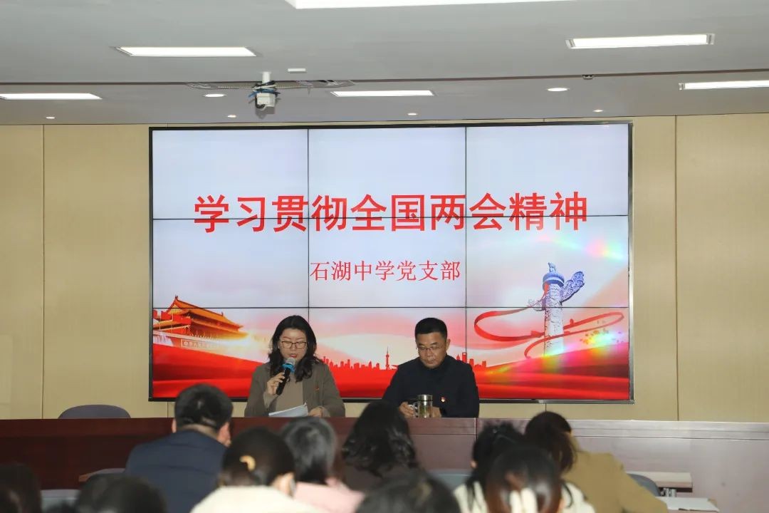 学习两会精神 筑牢信仰之基 ——石湖中学党支部3月主题党日活动