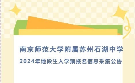南京师范大学附属苏州石湖中学2024年地段生入学预报名信息采集公告