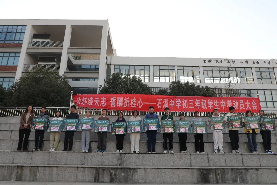 【向恒·德育】敢抒凌云志 誓酬折桂心 ——石湖中学举行初三年级学生动员大会