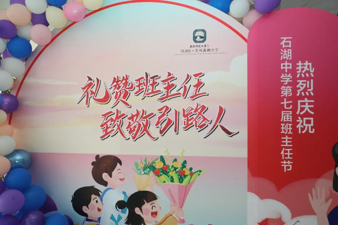 石湖中学第七届班主任节