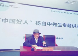“学雷锋，为你们服务”——“中国好人”杨自中先生再次走进石湖中学