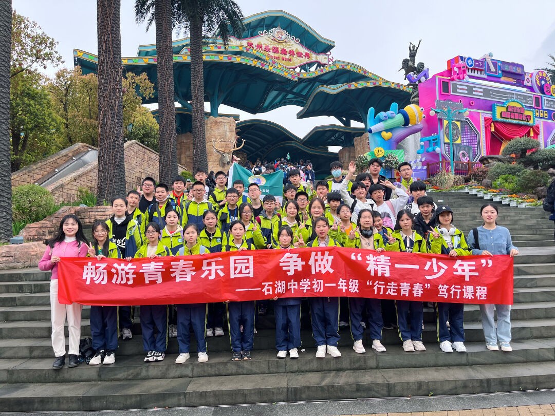 谱青春乐章 做“精一少年” ——记石湖中学初一、初二年级“行走青春”笃行课程