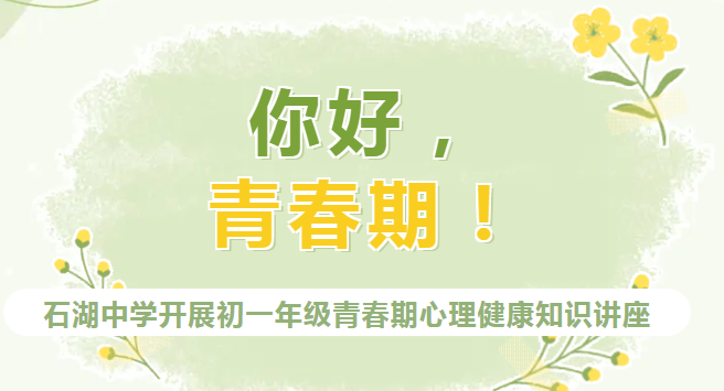 【向恒·德育】 你好，青春期！ ——石湖中学开展初一年级青春期心理健康知识讲座