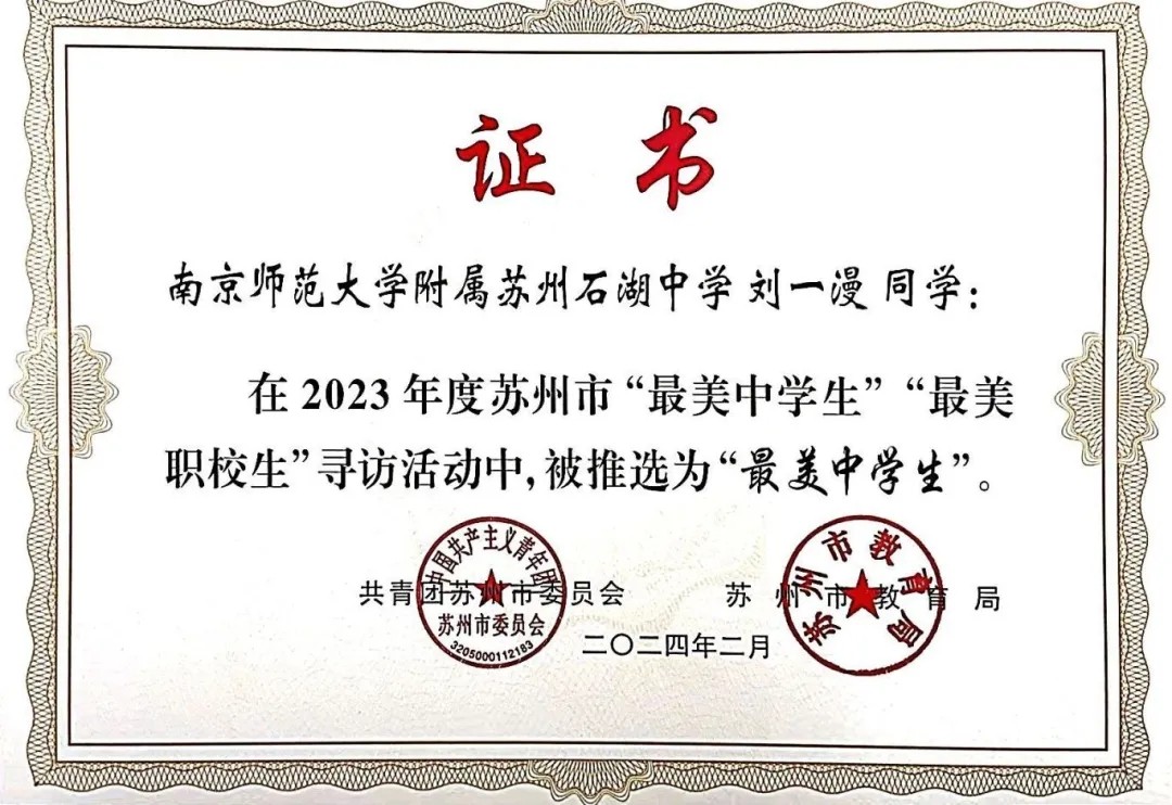【行者·风采】精一少年 向美而行——我校两名同学获评苏州市“最美中学生”