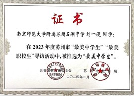 【行者·风采】精一少年 向美而行——我校两名同学获评苏州市“最美中学生”