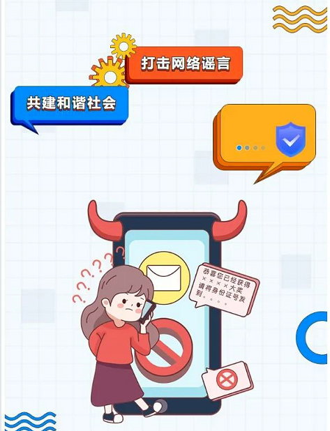 【向恒·德育】拒绝网络谣言 共创和谐社会