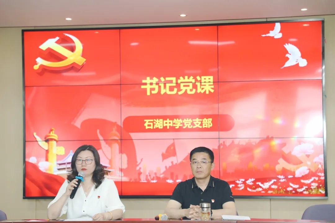 【石中·党建】绷紧纪律之弦，把牢思想之舵——石湖中学党支部开展5月主题党日活动