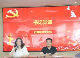 【石中·党建】绷紧纪律之弦，把牢思想之舵——石湖中学党支部开展5月主题党日活动
