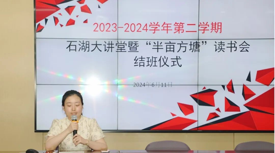 【弘文·科研】 2023-2024学年度石湖大讲堂暨“半亩方塘”读书会结班仪式