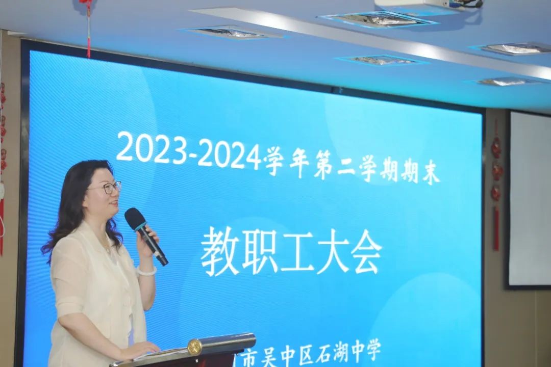 大道同行铸辉煌 长风浩荡启新程——南京师范大学附属苏州石湖中学举行期末总结大会