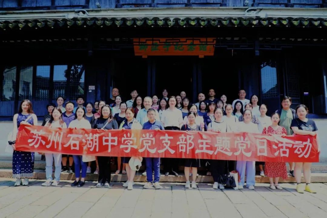 【石中·党建】追寻先驱足迹 铸牢党纪之魂——石湖中学党支部开展党纪学习教育参观活动