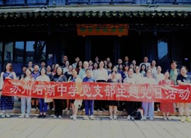 【石中·党建】追寻先驱足迹 铸牢党纪之魂——石湖中学党支部开展党纪学习教育参观活动