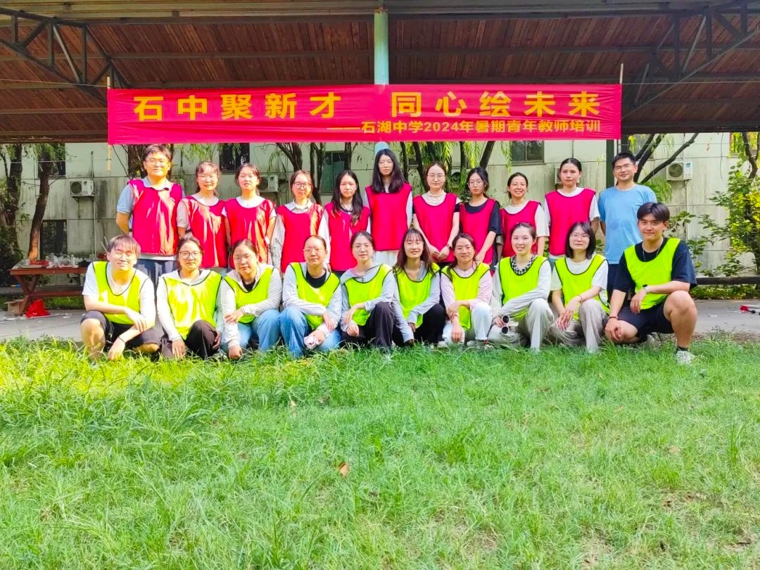 【向恒·德育】石中聚新才 同心绘未来——记石湖中学2024年暑期青年教师培训