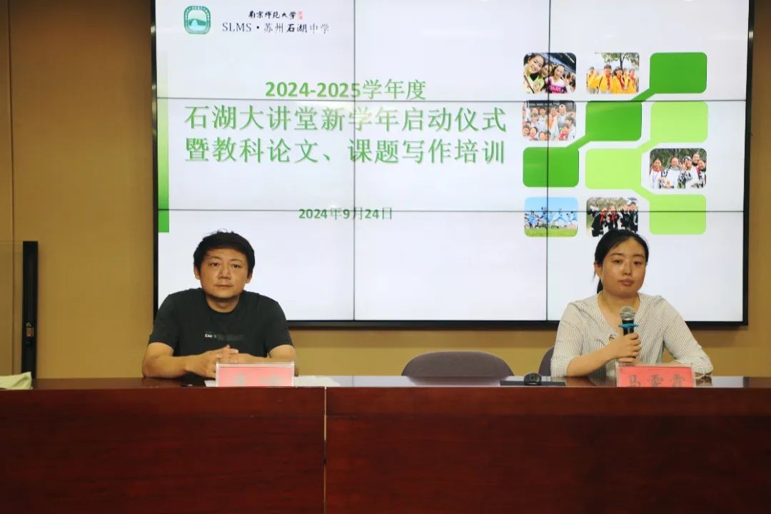 【弘文·科研】 2024-2025学年度石湖大讲堂新学年启动仪式暨教科论文、课题写作培训