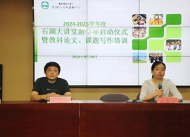 【弘文·科研】 2024-2025学年度石湖大讲堂新学年启动仪式暨教科论文、课题写作培训