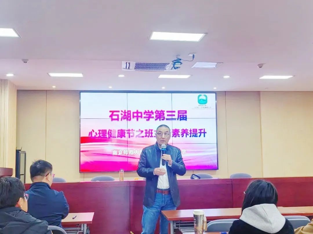 【向恒·德育】“智”识行为 “慧”做引领——记石湖中学第三届心理健康节之班主任素养提升活动