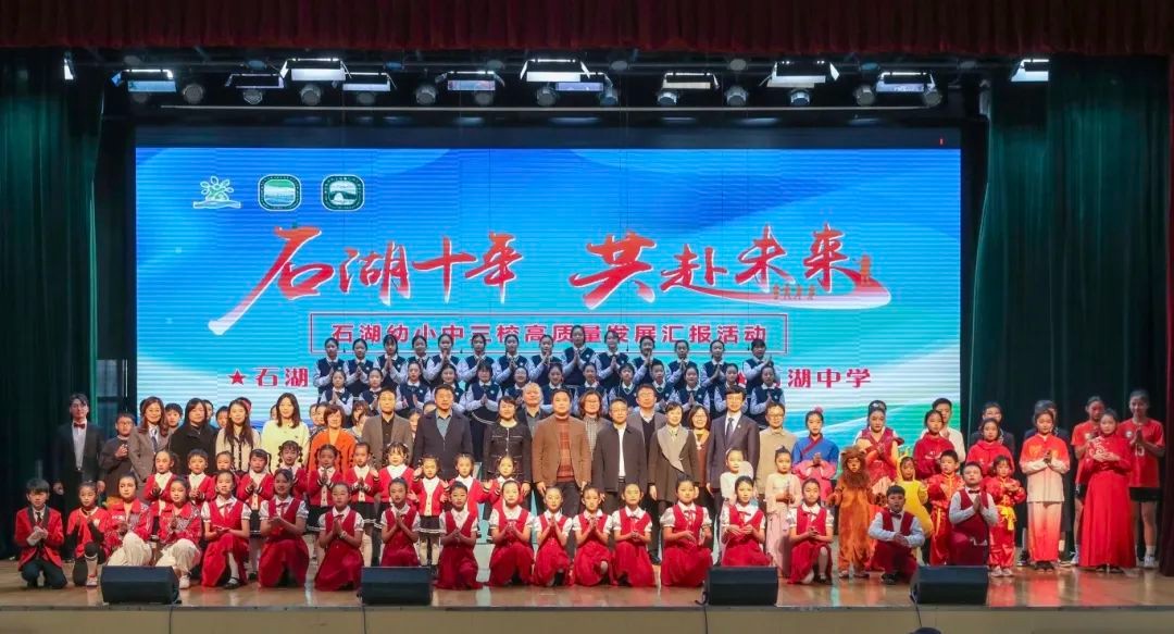 【求索·要闻】“石湖十年，共赴未来”——石湖幼小初三校举行高质量发展汇报活动