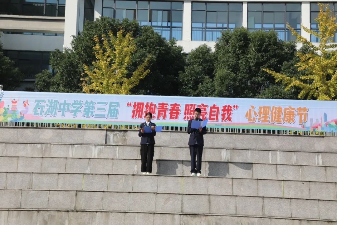 【向恒·德育】拥抱青春 照亮自我——石湖中学第三届心理健康节圆满落幕
