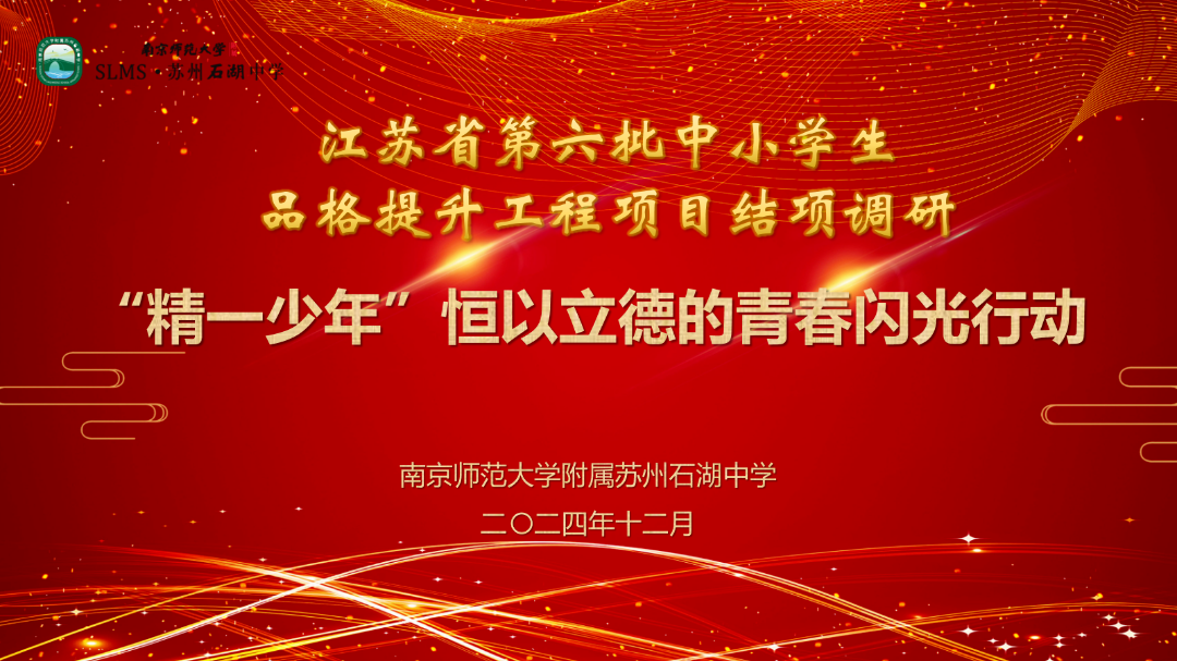 【求索·要闻】 做青春闪光的“精一少年” ——石湖中学第六批省品格提升工程项目迎接结项调研