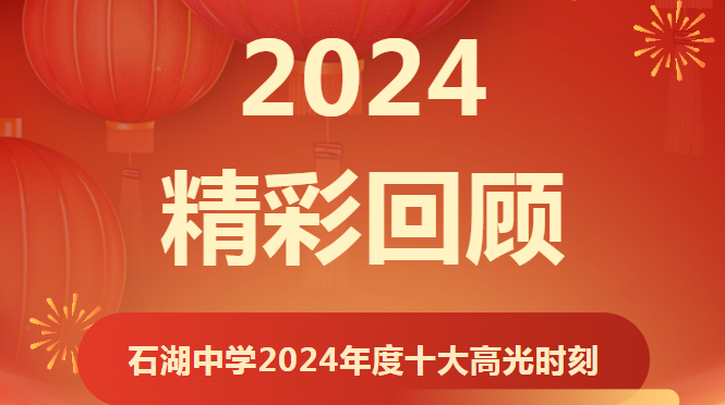 盘点2024年的十大高光时刻