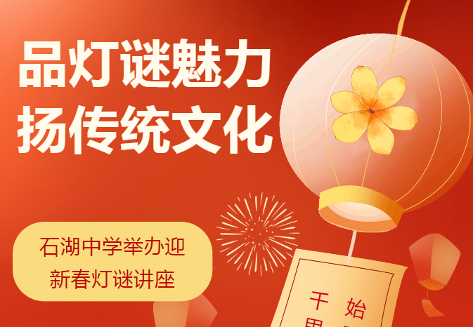 【向恒·德育】品灯谜魅力 扬传统文化 ——石湖中学举办迎新春灯谜讲座