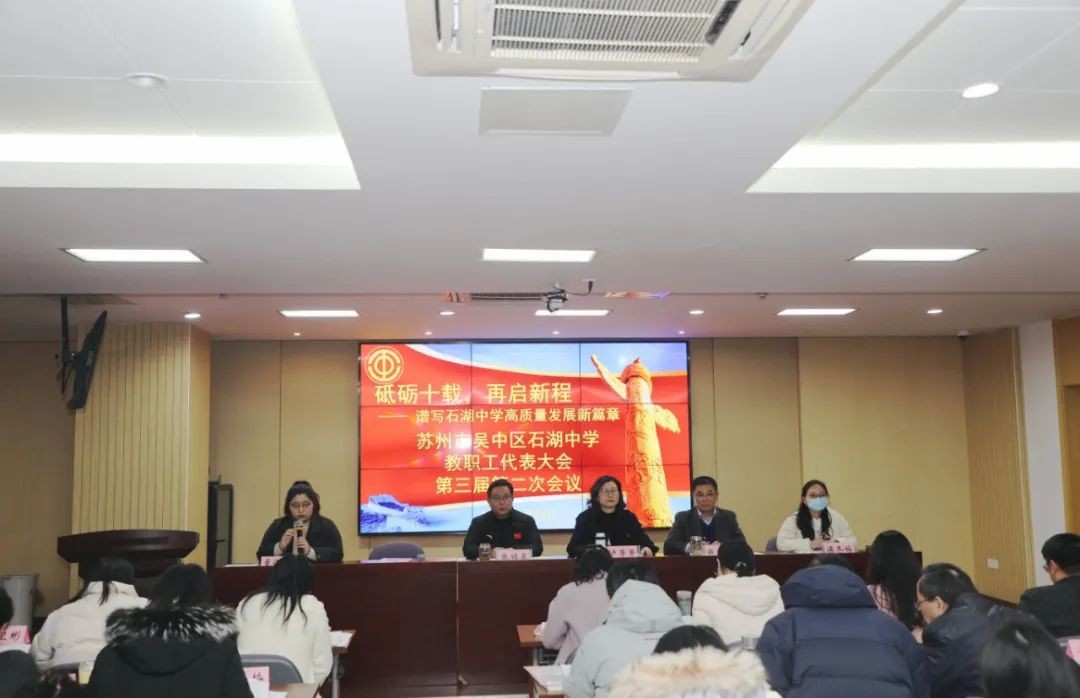 苏州市吴中区石湖中学第三届二次教职工代表大会隆重召开