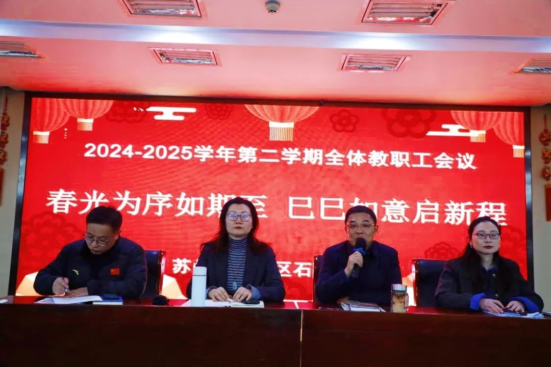 【求索·要闻】春光为序如约至 巳巳如意启新程——石湖中学召开2024-2025学年第二学期期初全体教职工会议
