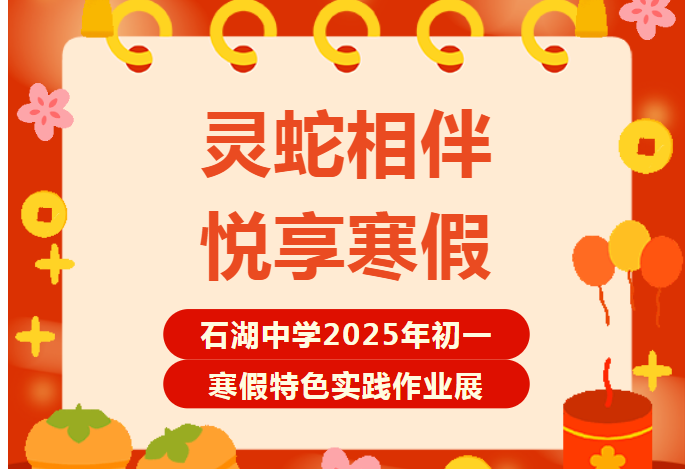 【向恒·德育】 灵蛇相伴 悦享寒假 ——石湖中学2025年初一寒假特色实践作业展