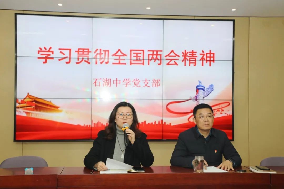 【石中·党建】两会精神领航 共担教育使命——石湖中学党支部开展3月份主题党日活动